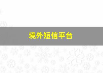 境外短信平台