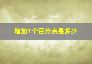 增加1个百分点是多少