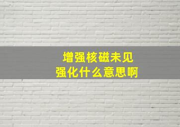 增强核磁未见强化什么意思啊