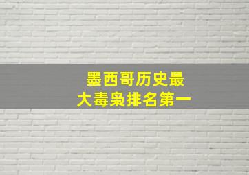 墨西哥历史最大毒枭排名第一