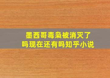 墨西哥毒枭被消灭了吗现在还有吗知乎小说