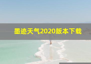 墨迹天气2020版本下载