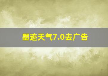 墨迹天气7.0去广告