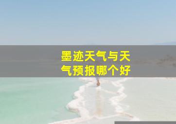 墨迹天气与天气预报哪个好