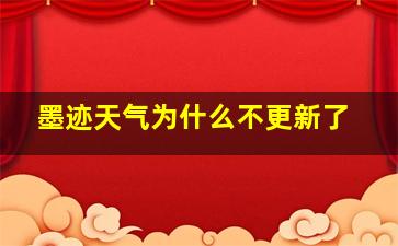 墨迹天气为什么不更新了