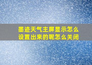 墨迹天气主屏显示怎么设置出来的呢怎么关闭