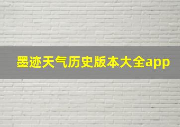 墨迹天气历史版本大全app