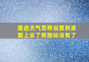 墨迹天气怎样设置到桌面上去了呢图标没有了