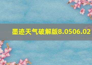 墨迹天气破解版8.0506.02