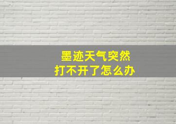 墨迹天气突然打不开了怎么办