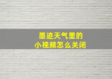 墨迹天气里的小视频怎么关闭