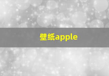 壁纸apple