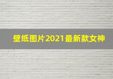 壁纸图片2021最新款女神