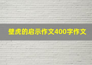 壁虎的启示作文400字作文