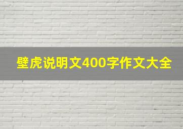 壁虎说明文400字作文大全