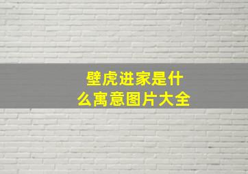 壁虎进家是什么寓意图片大全