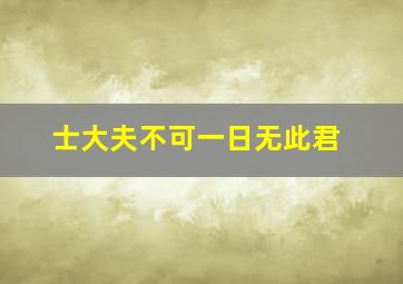 士大夫不可一日无此君