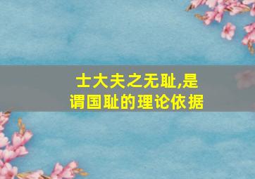 士大夫之无耻,是谓国耻的理论依据