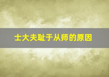 士大夫耻于从师的原因