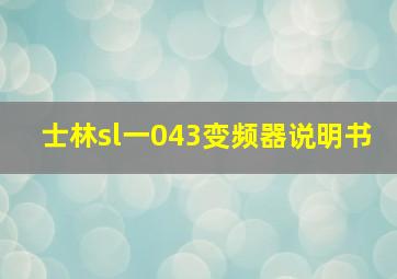 士林sl一043变频器说明书