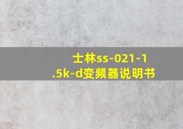 士林ss-021-1.5k-d变频器说明书