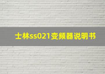 士林ss021变频器说明书