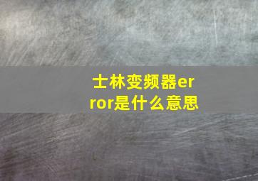 士林变频器error是什么意思