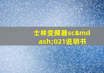 士林变频器sc—021说明书