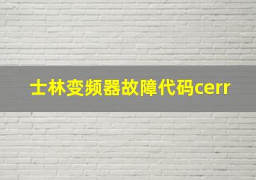 士林变频器故障代码cerr