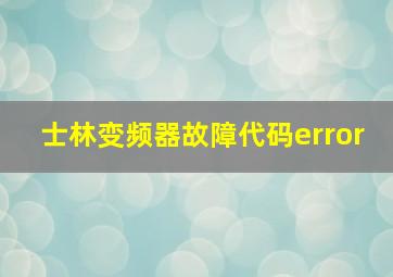 士林变频器故障代码error