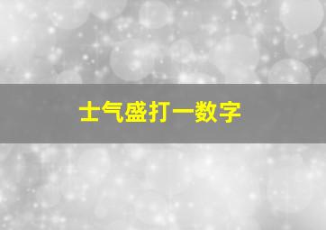 士气盛打一数字