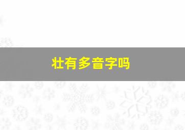 壮有多音字吗