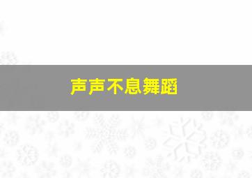 声声不息舞蹈