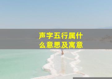 声字五行属什么意思及寓意