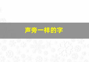 声旁一样的字