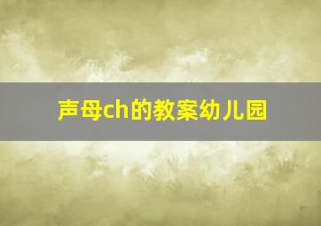 声母ch的教案幼儿园