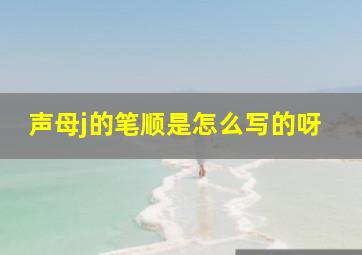 声母j的笔顺是怎么写的呀