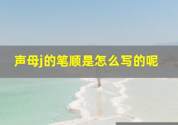 声母j的笔顺是怎么写的呢