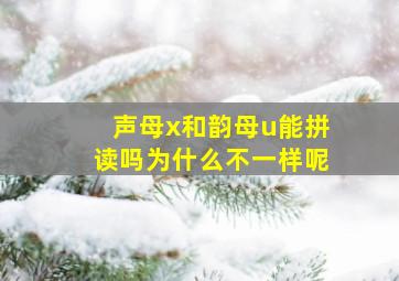 声母x和韵母u能拼读吗为什么不一样呢