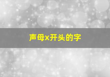 声母x开头的字