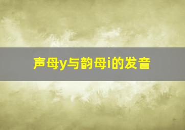 声母y与韵母i的发音