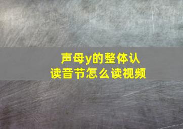 声母y的整体认读音节怎么读视频