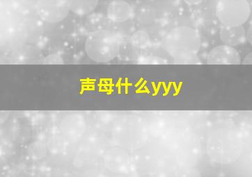 声母什么yyy