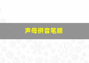 声母拼音笔顺