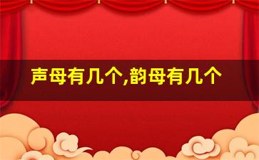 声母有几个,韵母有几个