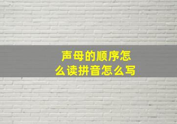 声母的顺序怎么读拼音怎么写