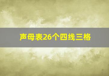 声母表26个四线三格