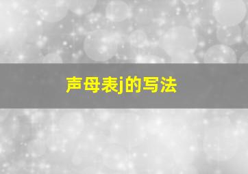 声母表j的写法