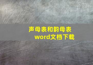 声母表和韵母表word文档下载