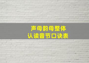 声母韵母整体认读音节口诀表